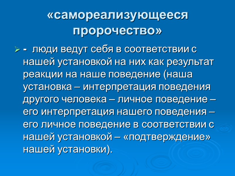 «самореализующееся пророчество» -  люди ведут себя в соответствии с нашей установкой на них